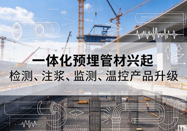 黔西南一体化管材产品兴起，声测注浆一体管、多功能预埋管应用增多